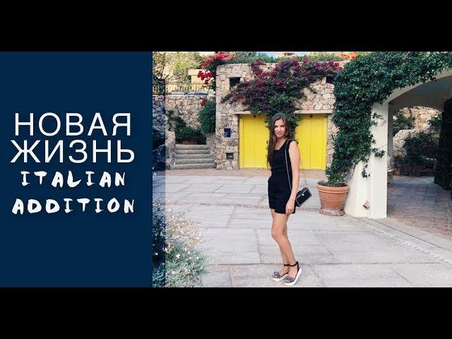 Новая жизнь | Мой переезд в Италию