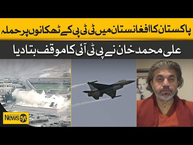 Pakistan's Attack On TTP Hideouts In Afghanistan | Ali Muhammad Khan Reveals PTI's Stance| Dawn News