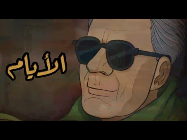 قصة الايام كامله عن حياة طه حسين للصف الثالث الثانوي ( الفصول من 1 الي 22 )