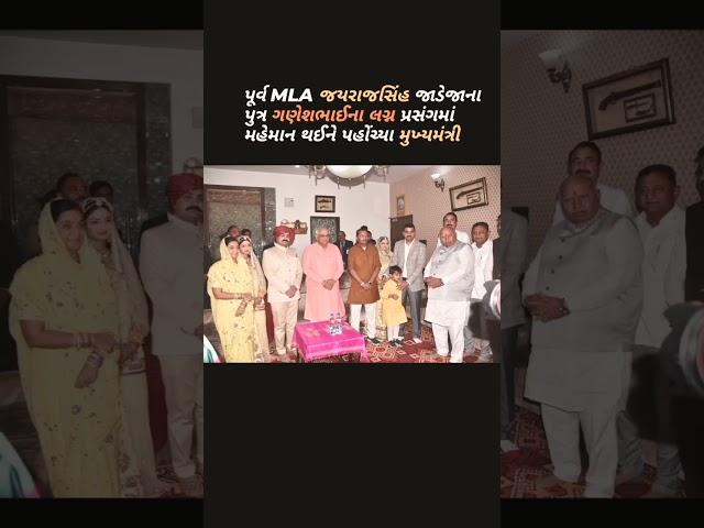 Gondal ના પૂર્વ MLA Jayrajsinh Jadeja ના પુત્ર Ganeshbhai ના Marriage મા પહોંચ્યા CM Bhupendra Patel