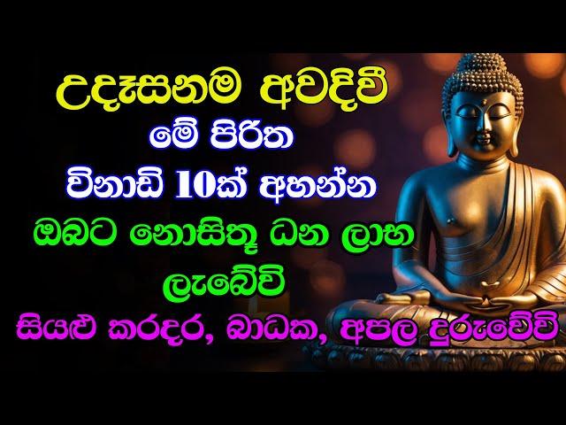 #seth pirith සෙත් පිරිත් Seth Pirith Sinhala Most Power Full Chanting Pirith Deshana