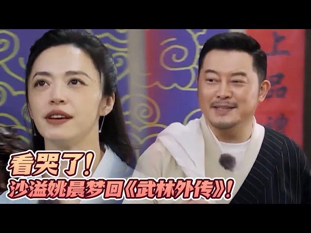 看哭了！梦回《武林外装》！姚晨沙溢范明再次合体回同福客栈！