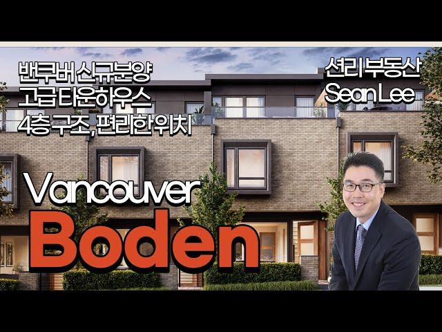 Boden 밴쿠버 고급 타운하우스 신규분양 (Vancouver West)