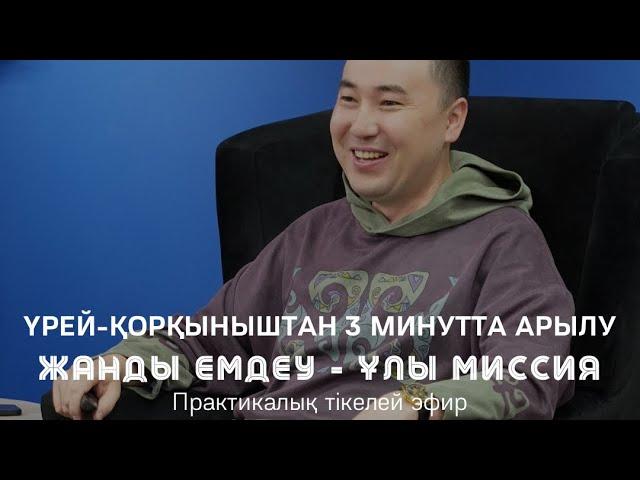 ҮРЕЙ-ҚОРҚЫНЫШТАН 3 МИНУТТА АРЫЛУ | Алмас АҚЫН рухани ұстаз