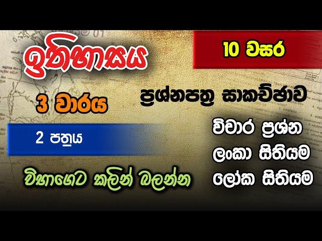 ඉතිහාසය 10 වසර  ප්‍රශ්න පත්‍ර සාකච්ඡාව grade 10 History Danuma