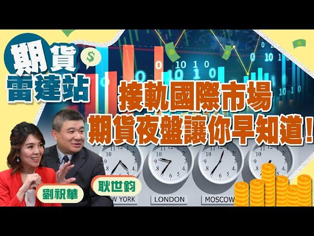 《期貨》接軌國際市場　期貨夜盤讓你早知道！ft.合法期貨專家耿世鈞｜期貨雷達站#4