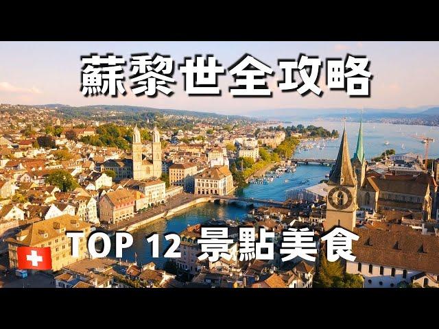 【Switzerland vlog18】Top 12 things to do in Zurich / Food / Lake Zurich Cruise / Old town