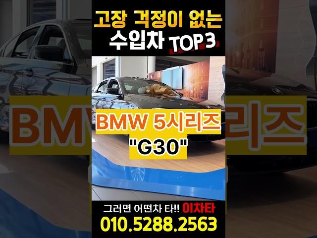 고장 걱정없는 수입차 TOP3 #중고차 #automobile #smartphone #소형차 #캠핑 #수입차 #수입차중고 #bmw