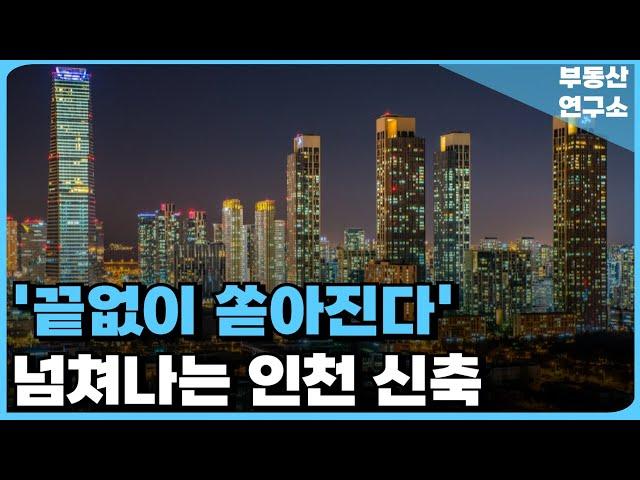 충격의 인천 신축 아파트. 3년 뒤에도 공급 폭탄! 끝없이 쏟아지는 신축에 앞으로가 더 문제다! 전 재산 날릴 지경에 대성통곡하는 집주인들. [부동산 아파트 집값전망 하락 폭락]