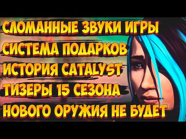 Проблемы со звуком Апекс / Новое оружие / Всё о системе подарков / История Сatalyst / Новости Апекс