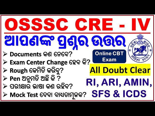 All Doubts Regarding OSSSC CBT Exam/RI,ICDS,ARI,AMIN & SFS/ ନିଶ୍ଚିତ ଜାଣି ରଖନ୍ତୁ।BY Chinmaya Sir|