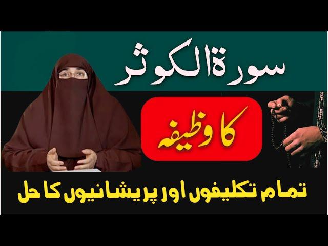 Surah Ul Kosar Ki Fazilat  | By Dr Farhat Hashmi