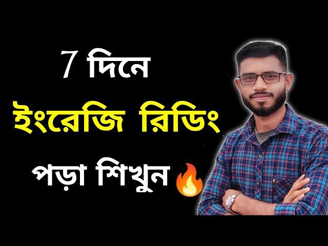 English pronunciation rules in Bengali । ইংরেজি উচ্চারণ শেখার সহজ উপায় । ইংরেজি রিডিং পড়া শিখুন ।