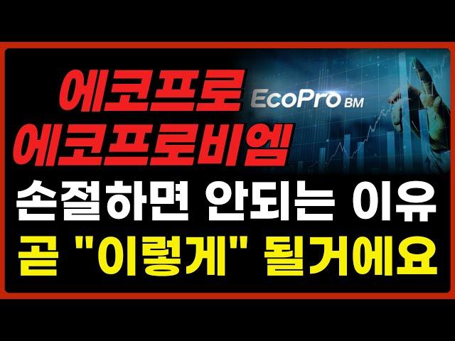에코프로/비엠 - 절대 손절 하지 마세요! 2차전지 곧 큰 거 옵니다. #에코프로 #에코프로비엠 #에코프로주가전망 #에코프로비엠주가전망 #2차전지전망