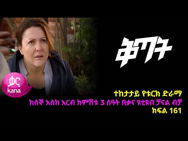 ቅጣት ክፍል 161 | Kitat episode 161