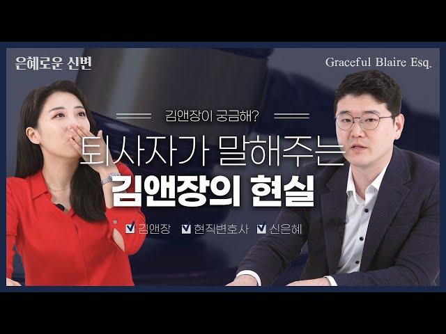 김앤장은 어떻게 가나요? 업무 강도는? 연봉은? 전 김앤장 출신이 말해주는 김앤장의 현실!