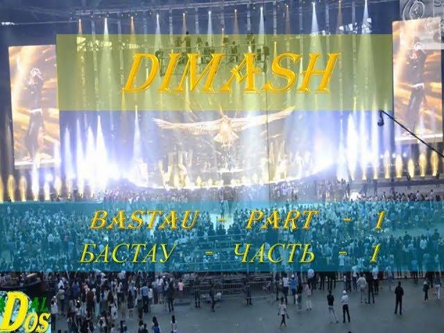 #DIMASH:  BASTAU - Solo concert part-1. Cольный концерт часть-1