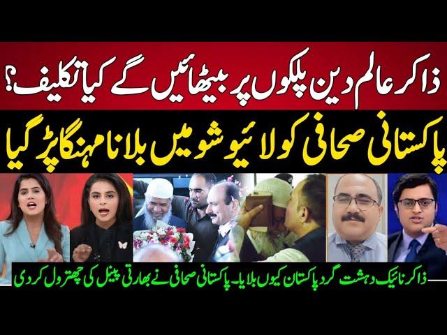 Indian Media Fight With Pakistani Journalist Why Pak Called Zakir Naik | Zakir Naik In Pakistan