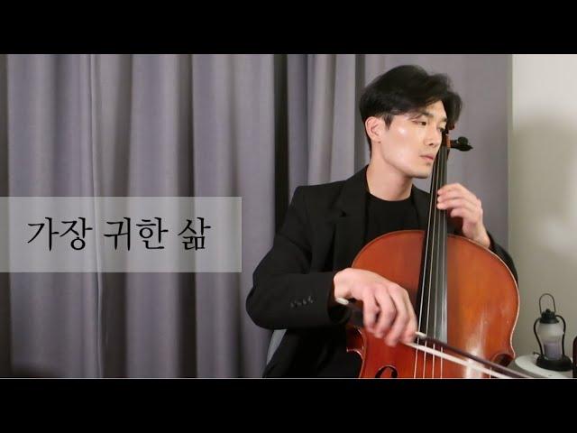 가장 귀한 삶 - 2cellos - 곽희성