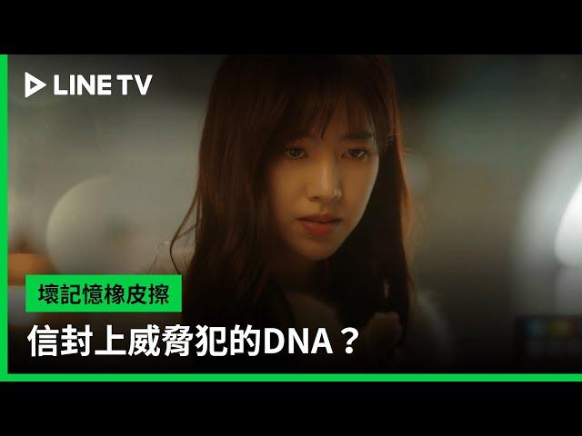 【壞記憶橡皮擦】EP14預告：信封上威脅犯的DNA？｜LINE TV 共享追劇生活