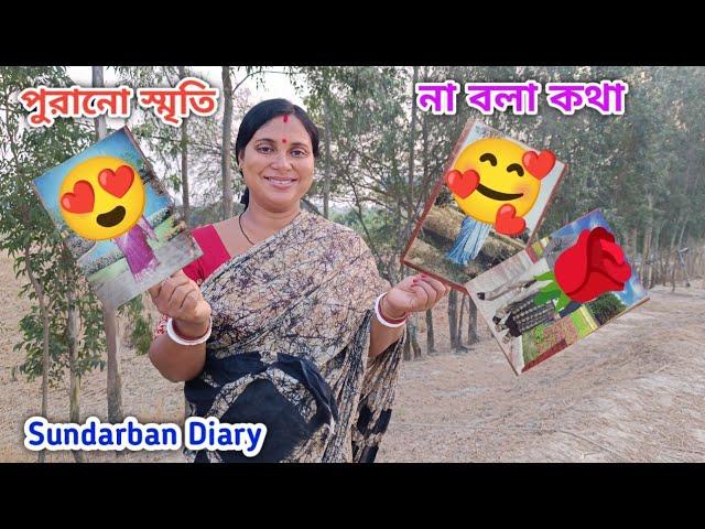 অজানা কথা আজ বলে ফেললাম! কতো স্মৃতি লুকানো ছিল! Sundarban Diary