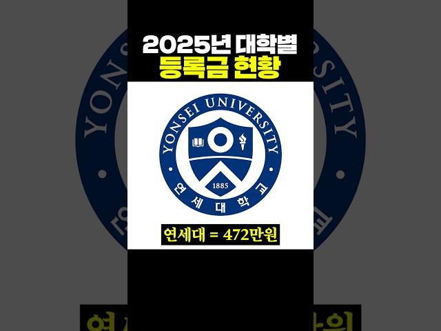 2025년 대학별 등록금 현황