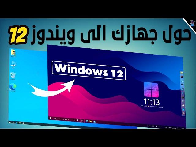 شرح تحويل ويندوز 11/10 الى شكل ويندوز 12 الرائع