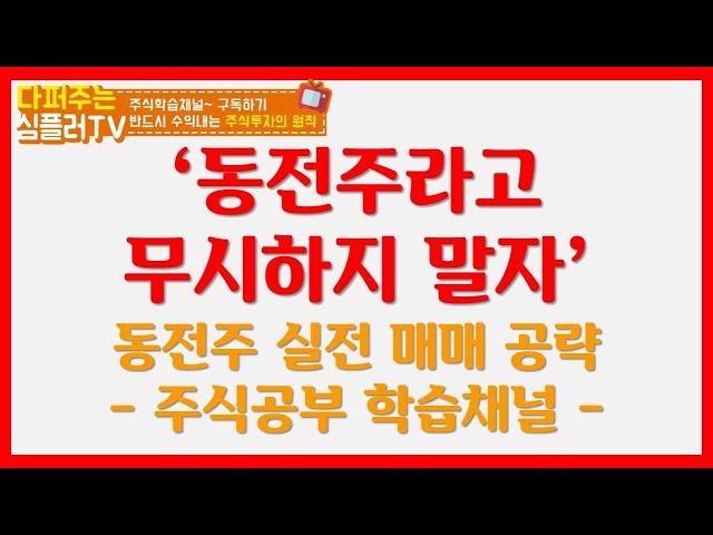 동전주라고 무시하지 말자 / 동전주 주식공략 맻 매매방법 [주식공부] [주식강의]