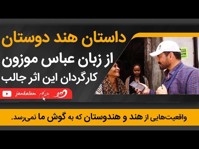 عباس موزون | برشی از داستان هند دوستان | مجری زندگی پس از زندگی