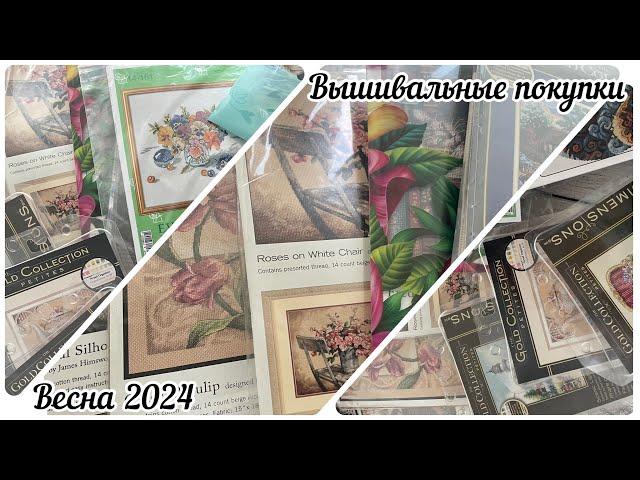 Вышивальные покупки 2023-24