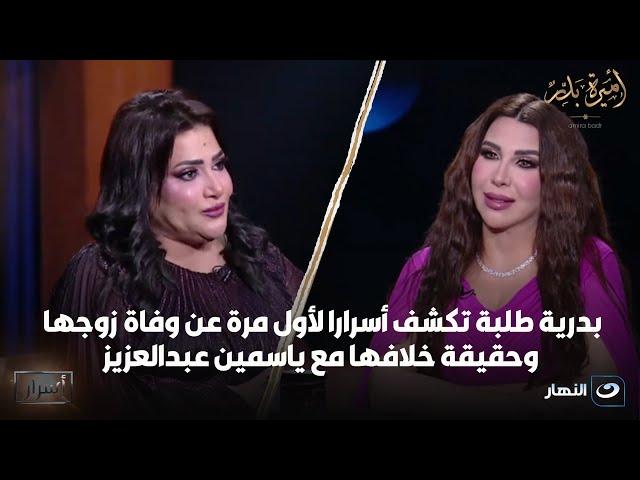 أسرار| 3 مارس 2025 - بدرية طلبة تكشف أسرارا لأول مرة عن وفاة زوجها وحقيقة خلافها مع ياسمين عبدالعزيز