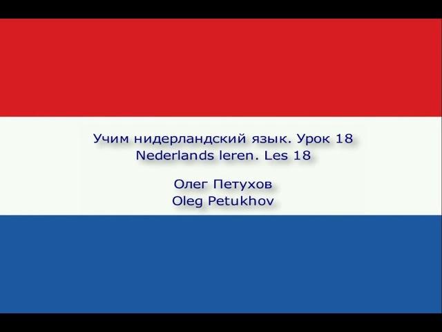 Учим нидерландский язык. Урок 18. Уборка дома. Nederlands leren. Les 18. Grote schoonmaak.