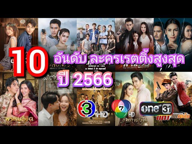 10 อันดับละคร ที่มีเรตติ้งตอนจบสูงที่สุดประจำปี 2566 รวมทุกช่อง