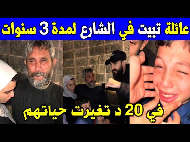 الجزائر  شاهد كيف انقلبت حياة هذه العائلة في 20 دقيقة فقط بعدما كانت تبيت في الشارع لمدة 3 سنوات