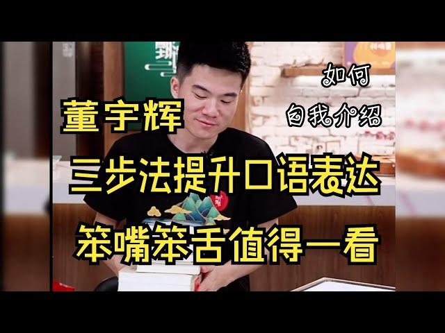 【董宇辉】如何提升个人口语表达能力？ 必看