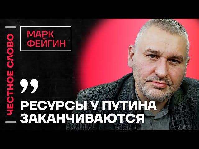 ️ Честное слово с Марком Фейгиным