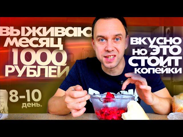 ВКУСНО и СТОИТ КОПЕЙКИ  ЖИВУ МЕСЯЦ НА 1000 РУБЛЕЙ  День 8 9 10