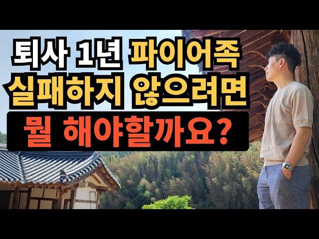 ⭐ 퇴사 1년｜파이어족 실패하지 않으려면 이건 꼭 하세요｜진짜 하고 싶었던 10가지는?