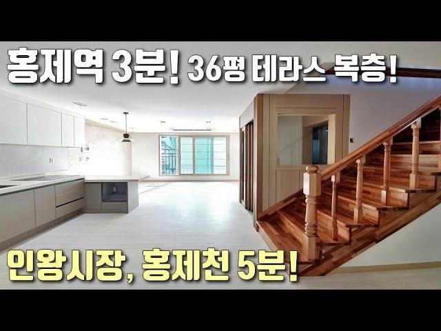 [서대문구홍제동복층빌라] 홍제역, 인왕시장, 홍제천 3분! 36평 4룸, 단독테라스 세대 / 3룸까지 한번에 보세요~ [이음주택1144]