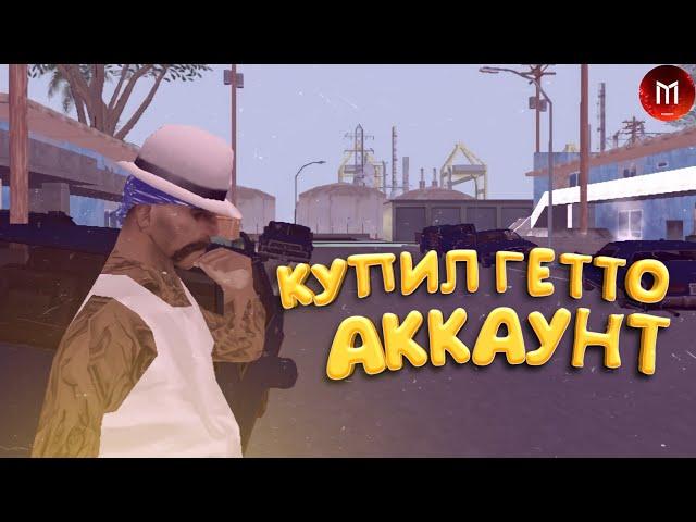 КУПИЛ ГЕТТО АККАУНТ в GTA SAMP! КУПИЛ АККАУНТ НА MORDOR RP! КАПТ НА МОРДОР РП!