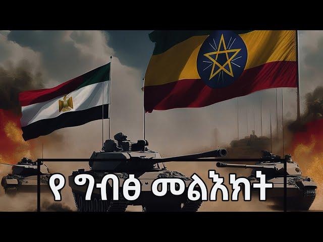 በኢትዮጵያ ላይ የታቀደው የግብፅ ሴራ እና የበሽር አል አሳድ ትንቢት በ ኡዝታዝ ጀማል / Egypt message to ethiopia @Scripture-s3t