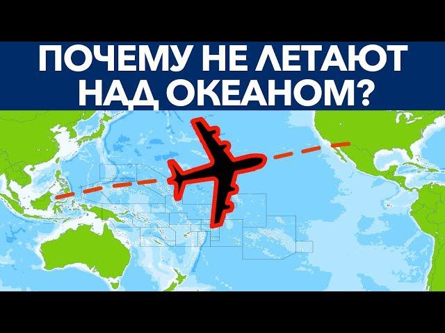 ПОЧЕМУ САМОЛЕТЫ НЕ ЛЕТАЮТ НАД ТИХИМ ОКЕАНОМ? 6 секретов авиаперелетов