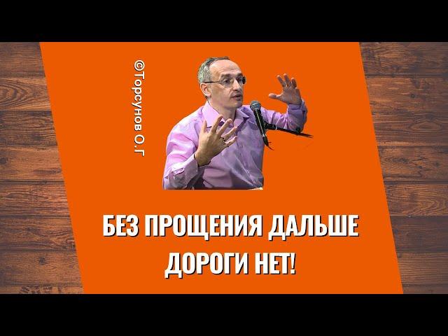 Без прощения дальше дороги нет! Торсунов лекции