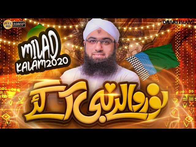 New Rabi ul Awal Naat 2020 | Noor Walay Nabi ﷺ Agaye | Muhammad Ashfaq Attari | Naat Production