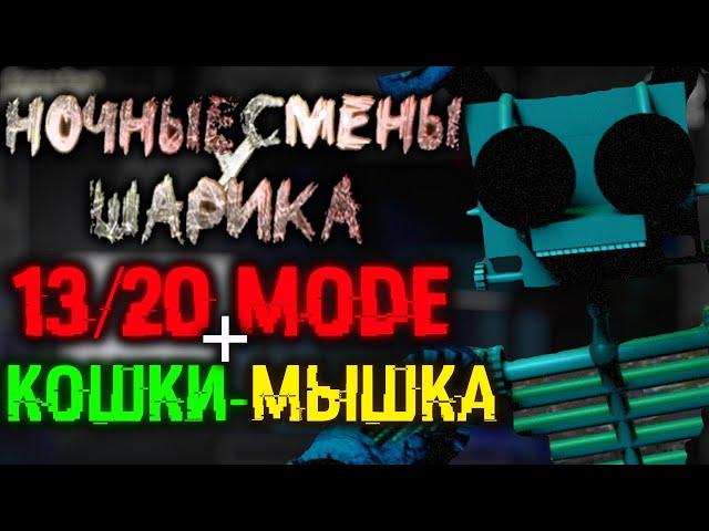 КОНЕЦ ШАРИКУ И 13/20 MODE! | Ночные Смены У Шарика 2.0 :Своя Ночь #3