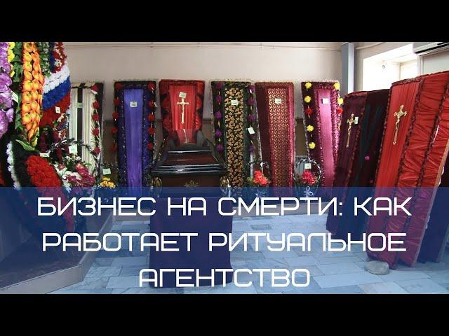 Бизнес на смерти | Как работает похоронное бюро