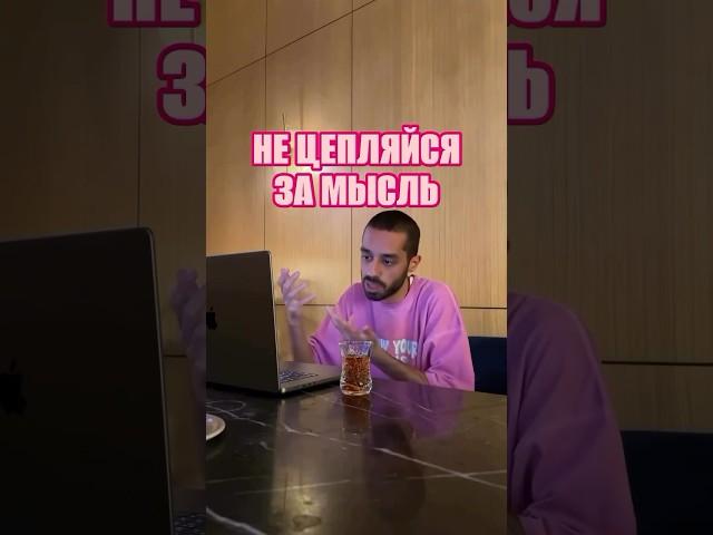 НЕ ЦЕПЛЯЙСЯ ЗА МЫСЛЬ