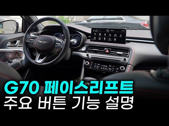 제네시스 G70 2.5터보 주요 버튼 기능 설명 + 사용 꿀팁ㅣ어차피 설명서 안 보실 거 다 압니다.