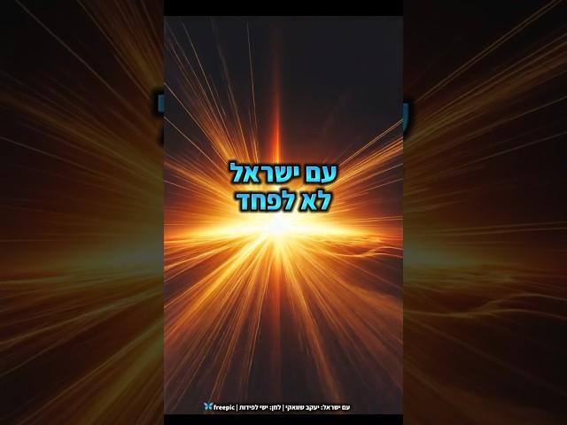עם ישראל לא לפחד - יעקב שוואקי & freepic
