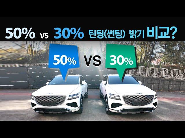 [2024 제네시스 GV80] 50% 밝은틴팅? VS  30% 짙은틴팅? 썬팅 농도, 밝기 비교